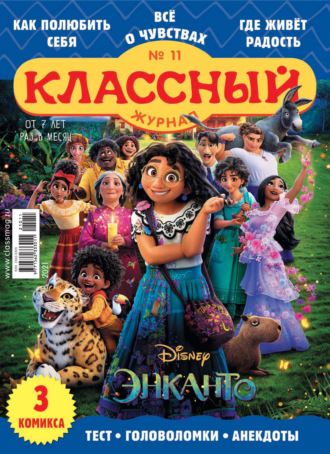 Классный журнал №11/2021. 