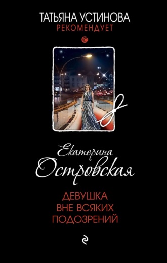 Екатерина Островская. Девушка вне всяких подозрений