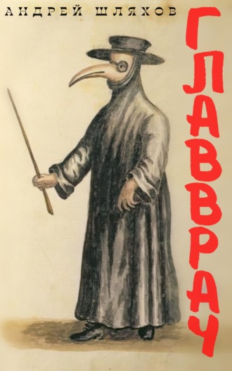 Главврач. 