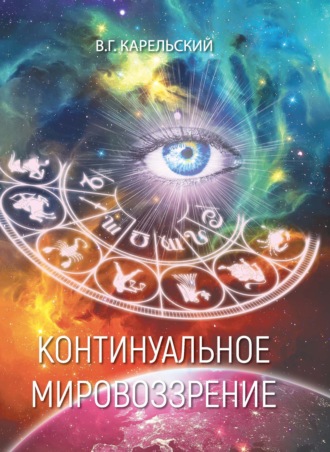 Континуальное мировоззрение. История, теория, практикум. Владимир Карельский
