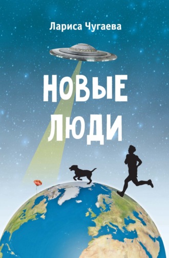Лариса Чугаева. Новые люди