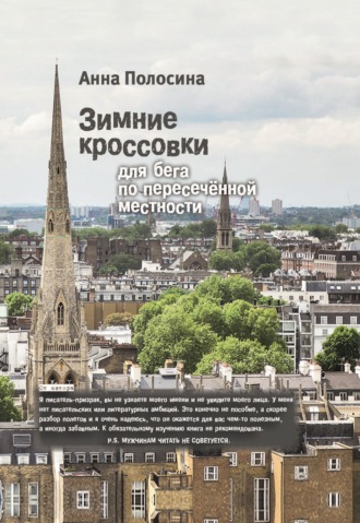 Зимние кроссовки для бега по пересечённой местности. Анна Полосина