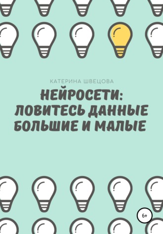 Нейросети: ловитесь данные большие и малые. 