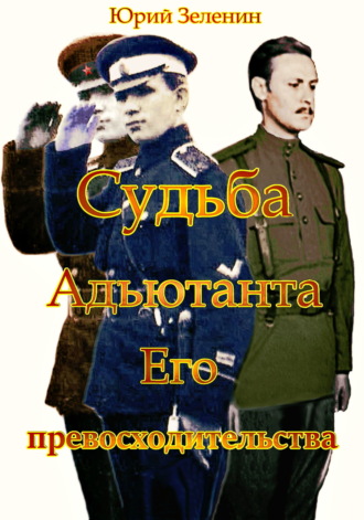 Судьба Адъютанта Его Превосходительства. 
