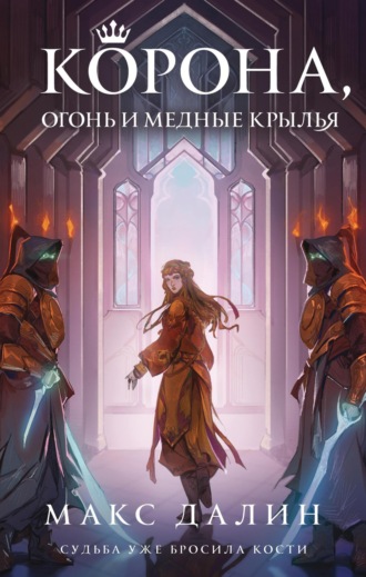 Корона, огонь и медные крылья. Макс  Далин