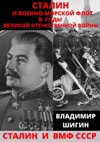 Сталин и Военно-Морской Флот в годы Великой Отечественной Войны. 