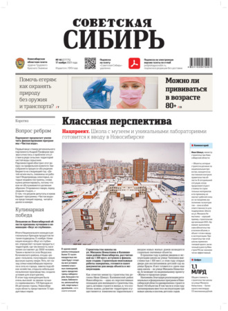 Газета «Советская Сибирь» №46(27775) от 17.11.2021. 