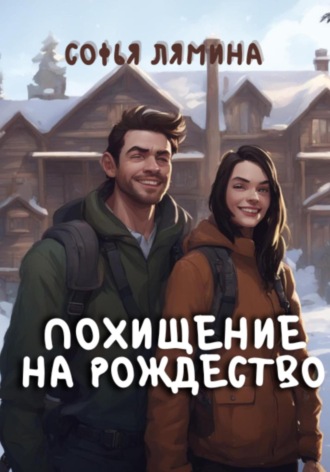 Софья Лямина. Похищение на рождество