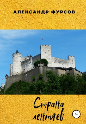 Страна лентяев. 