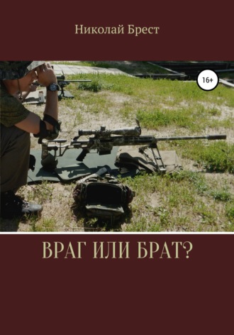Враг или брат?. 
