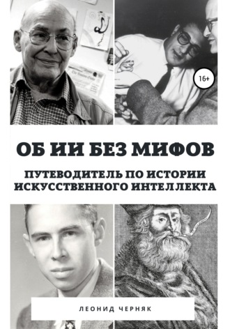 Об ИИ без мифов. Путеводитель по истории Искусственного Интеллекта. Леонид Черняк