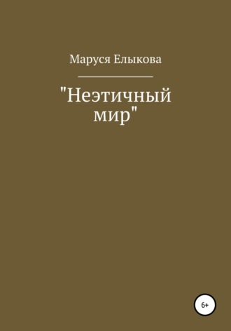Неэтичный мир. Юлия Антоновна Трощая
