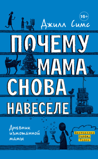 Джилл Симс. Почему мама снова навеселе