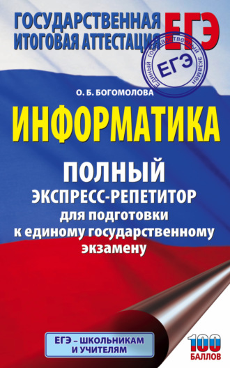 ЕГЭ. Информатика. Полный экспресс-репетитор для подготовки к единому государственному экзамену. 