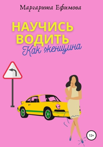 Маргарита Ефимова. Научись водить как женщина