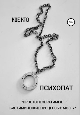 Психопат. Koe Kto
