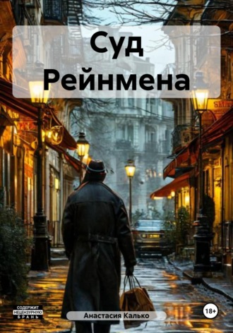 Суд Рейнмена. 
