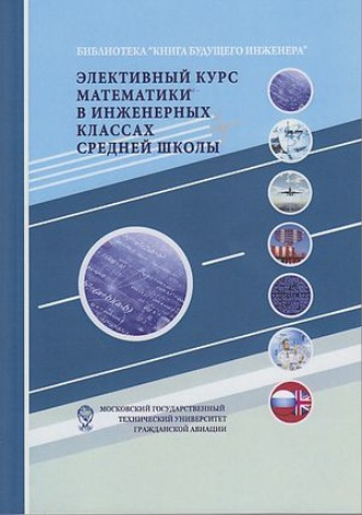 Коллектив авторов. Элективный курс математики в инженерных классах средней школы