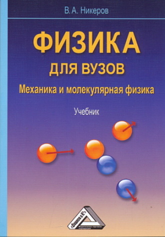 В. А. Никеров. Физика для вузов. Механика и молекулярная физика
