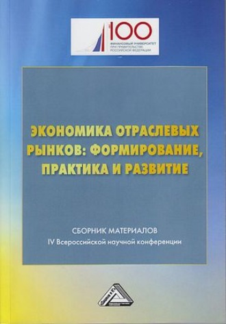 Коллектив авторов. Экономика отраслевых рынков: формирование, практика и развитие
