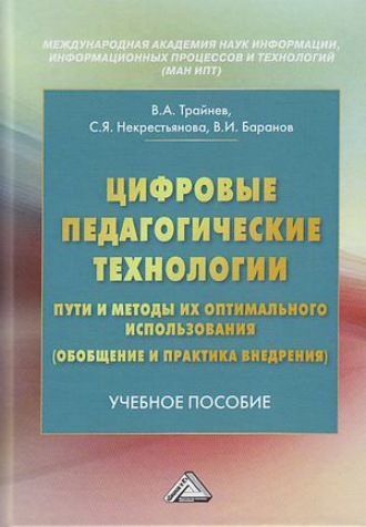 Цифровые педагогические технологии. Пути и методы их оптимального использования (обобщение и практика внедрения). 