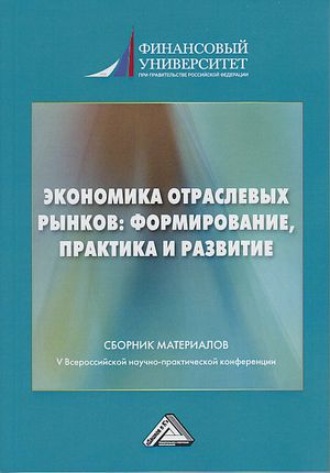 Коллектив авторов. Экономика отраслевых рынков: формирование, практика и развитие