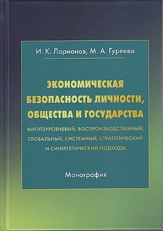Экономическая безопасность личности, общества и государства (многоуровневый, воспроизводственный, глобальный, системный, стратегический и синергический подходы). 
