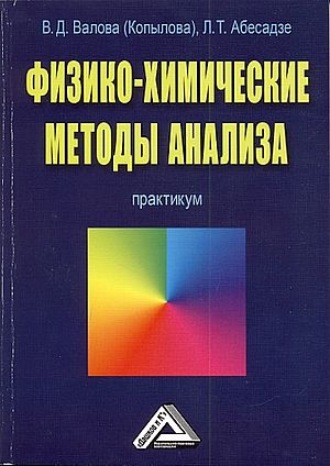 Физико-химические методы анализа. Лиля Абесадзе