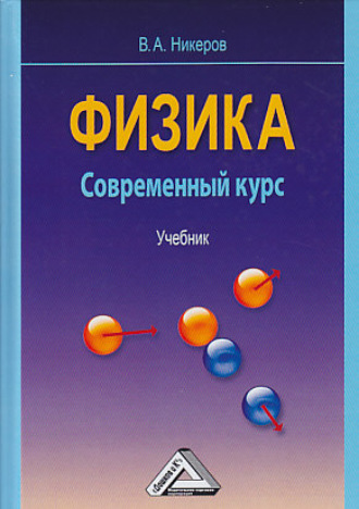 В. А. Никеров. Физика. Современный курс