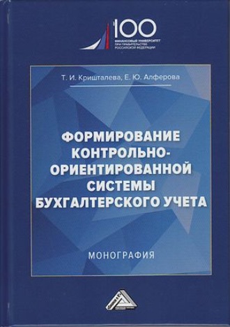 Таисия Ивановна Кришталева. Формирование контрольно-ориентированной системы бухгалтерского учета