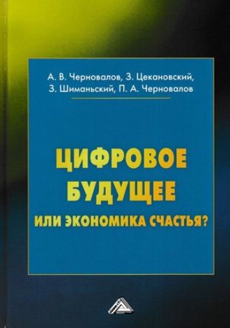 Цифровое будущее или экономика?. 