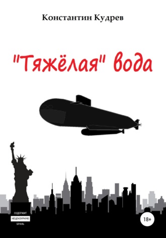«Тяжёлая» вода. Константин Николаевич Кудрев