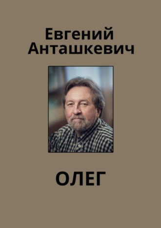 Олег. Евгений Анташкевич