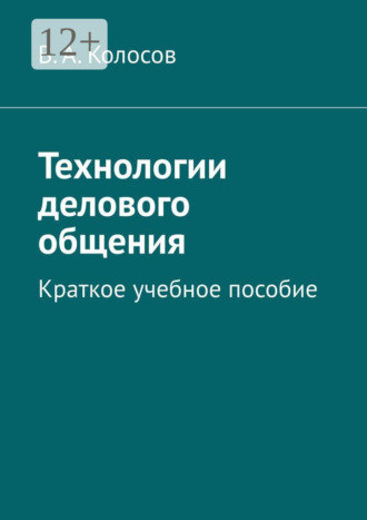 Технологии делового общения. Краткое учебное пособие. 