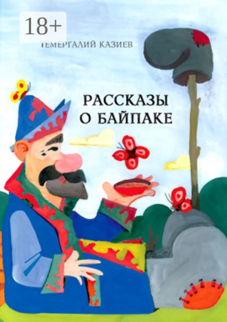 Рассказы о Байпаке. Темергалий Казиев
