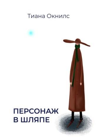 Персонаж в шляпе. Тиана Окнилс