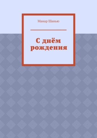 С днём рождения. Манар Шанью