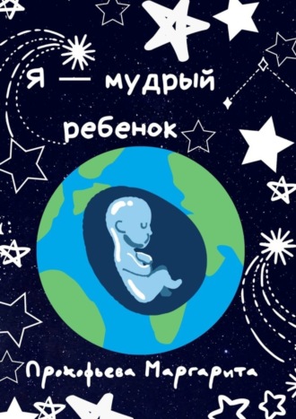 Я – мудрый ребенок. Маргарита Михайловна Прокофьева