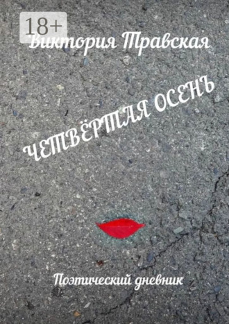 Четвёртая осень. Поэтический дневник. Виктория Травская