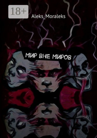 Aleks_Moraleks. Мир вне Миров