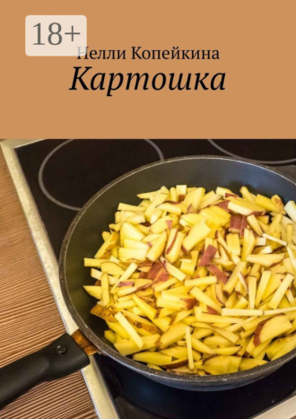 Картошка. 