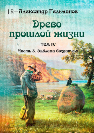 Александр Гельманов. Древо прошлой жизни. Том IV. Часть 3. Эмблема Создателя