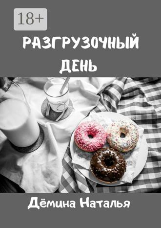Разгрузочный день. 