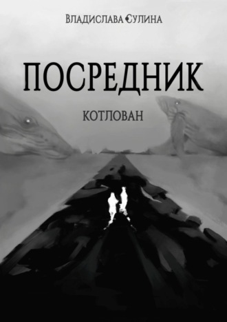 Сулина Владислава. Посредник. Котлован
