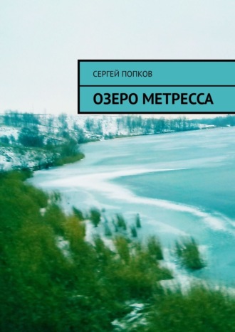 Сергей Попков. Озеро Метресса