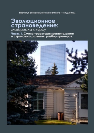 Надежда Юрьевна Замятина. Эволюционное страноведение: материалы к курсу. Часть 1. Смена траектории регионального и странового развития: разбор примеров