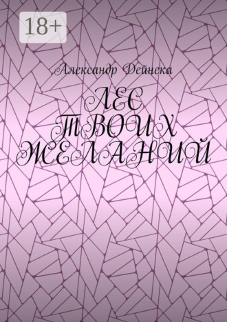 Александр Дейнека. Лес твоих желаний