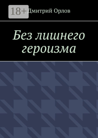 Без лишнего героизма. Дмитрий Орлов