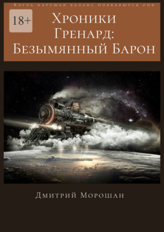 Дмитрий Морошан. Хроники гренард: Безымянный Барон