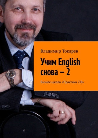 Владимир Токарев. Учим English снова – 2. Бизнес-школа «Практика 2.0»